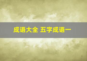 成语大全 五字成语一